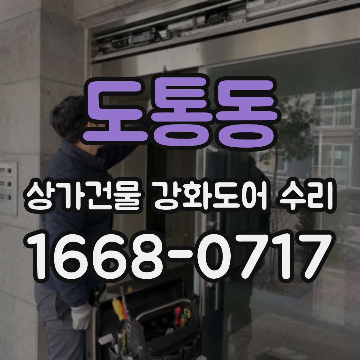도통동 상가건물 강화도어 수리