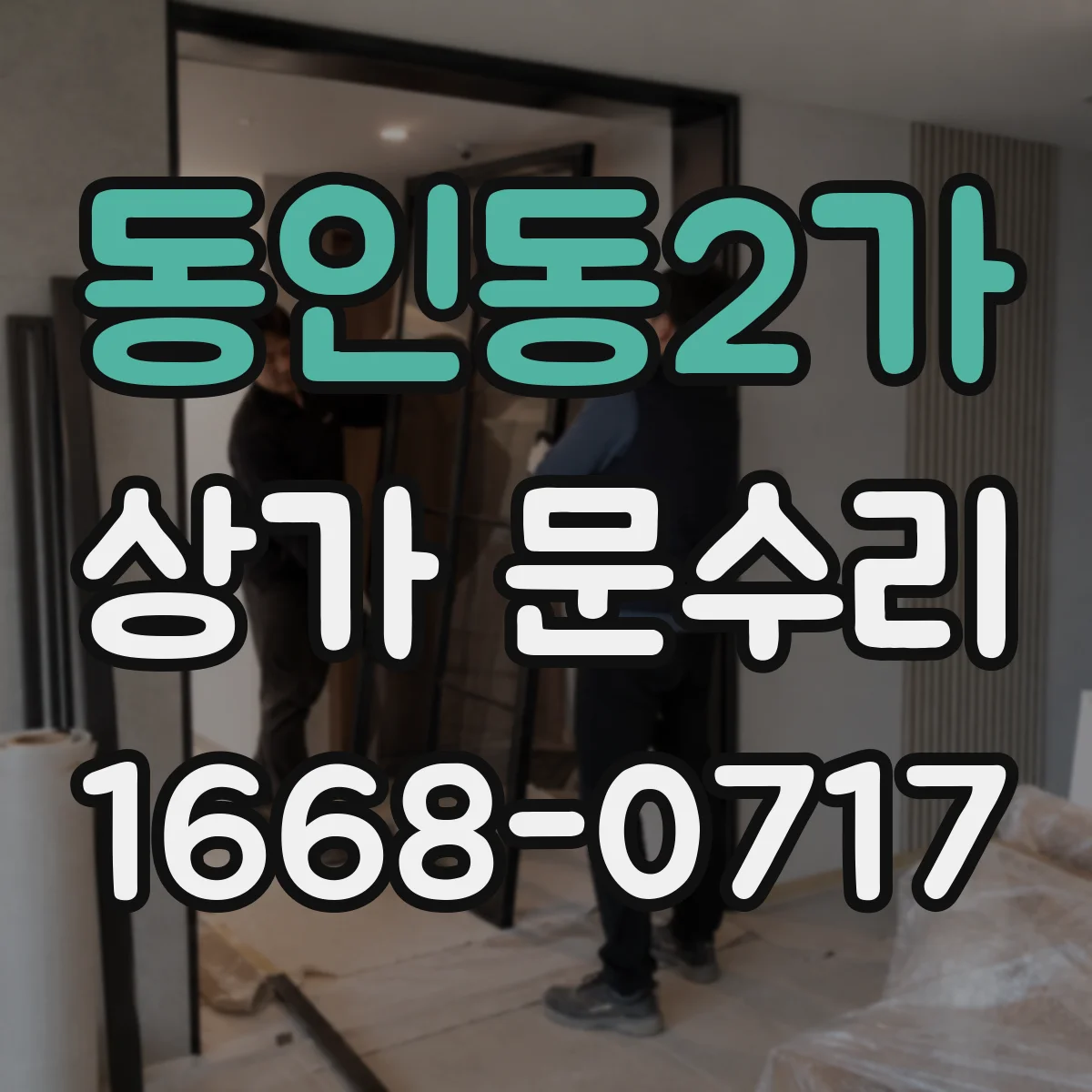 동인동2가 상가 문수리