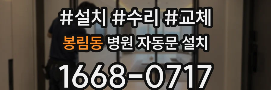봉림동 병원 자동문 설치