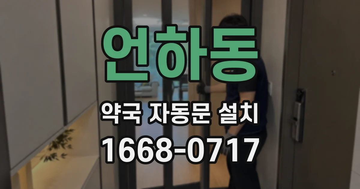 언하동 약국 자동문 설치