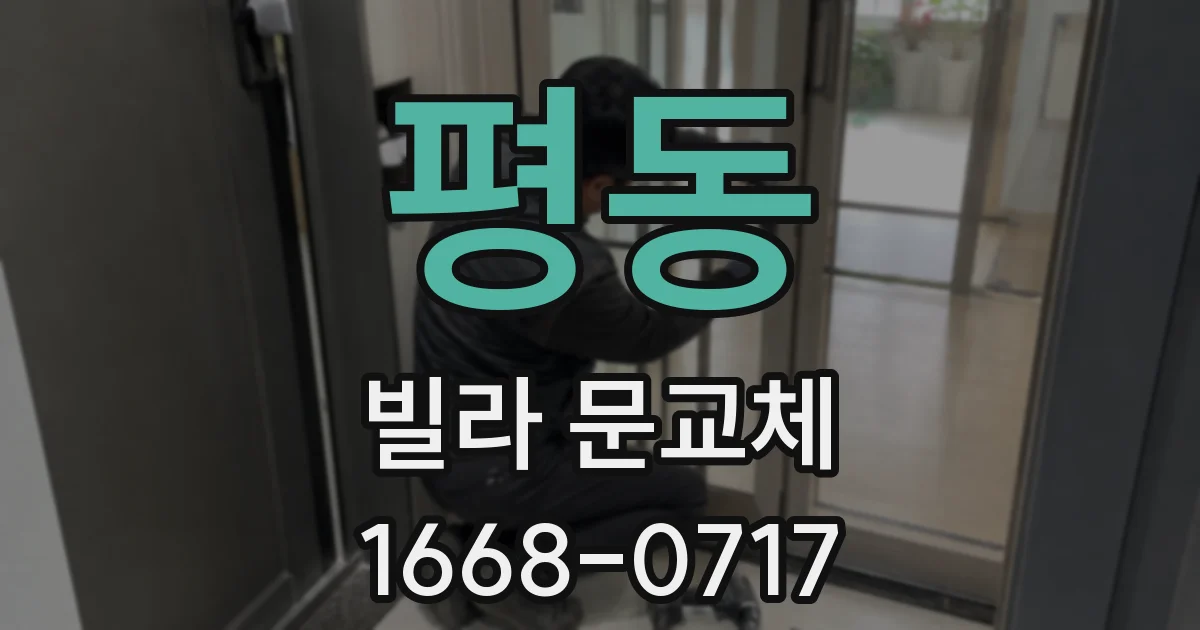 평동 빌라 문교체