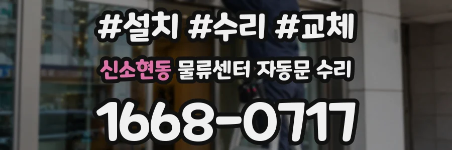 신소현동 물류센터 자동문 수리