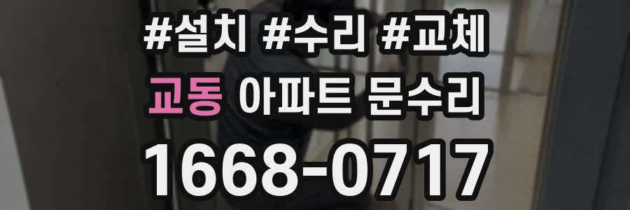 교동 아파트 문수리
