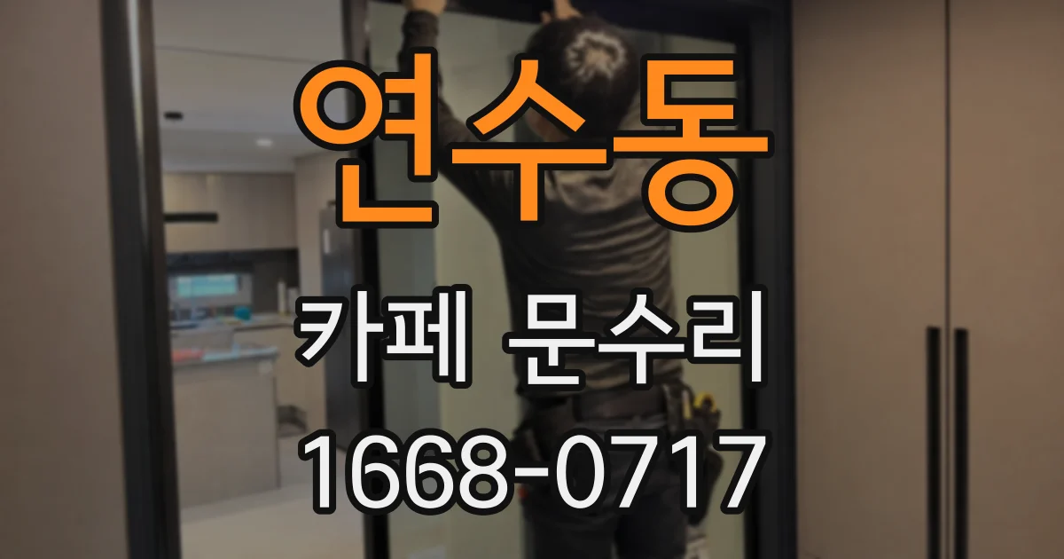 연수동 카페 문수리