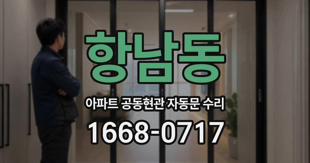 항남동 아파트 공동현관 자동문 수리