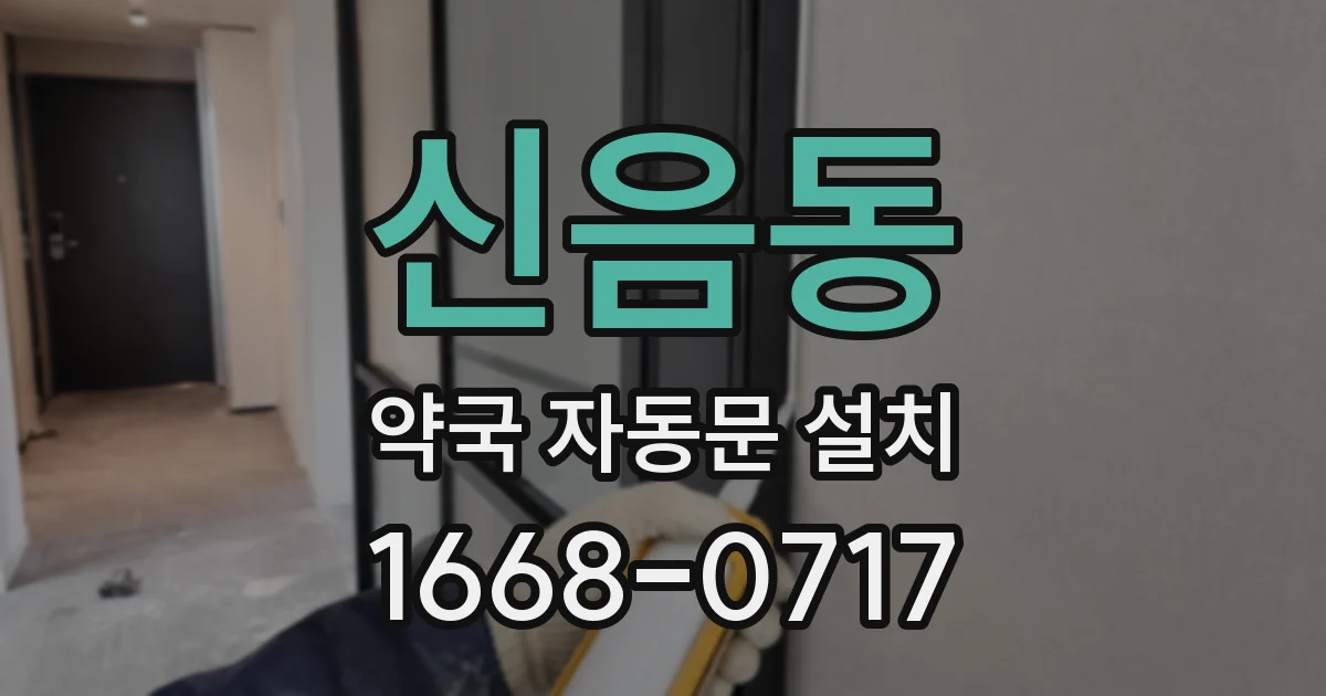 신음동 약국 자동문 설치