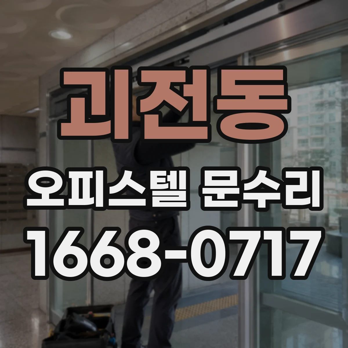 괴전동 오피스텔 문수리
