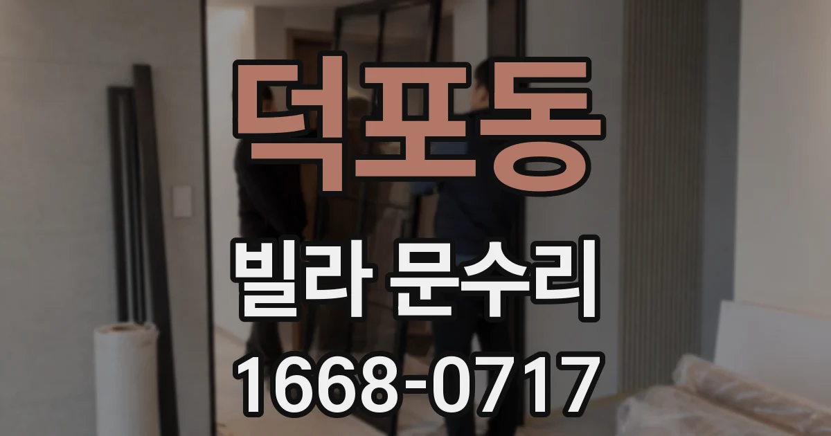 덕포동 빌라 문수리