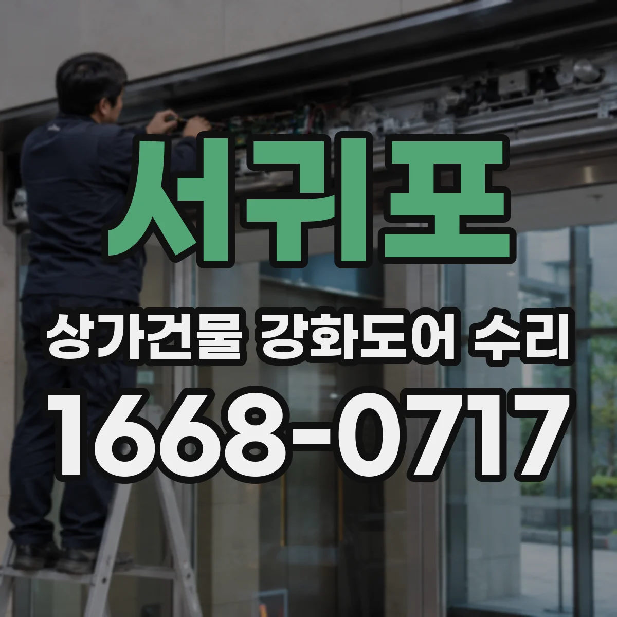 서귀포 상가건물 강화도어 수리