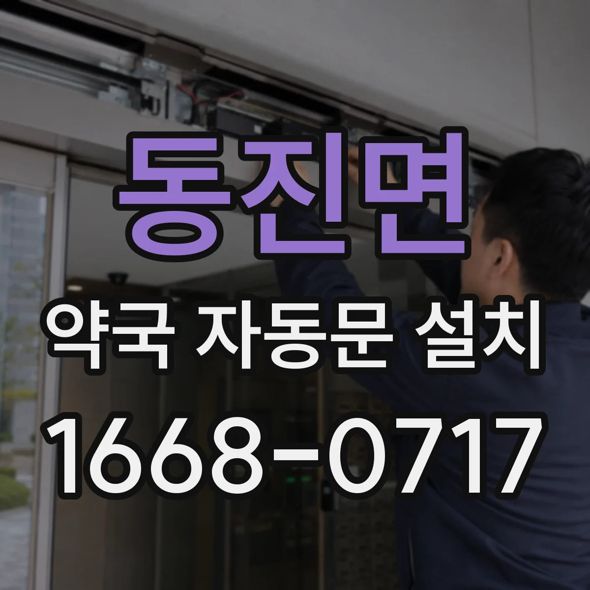 동진면 약국 자동문 설치