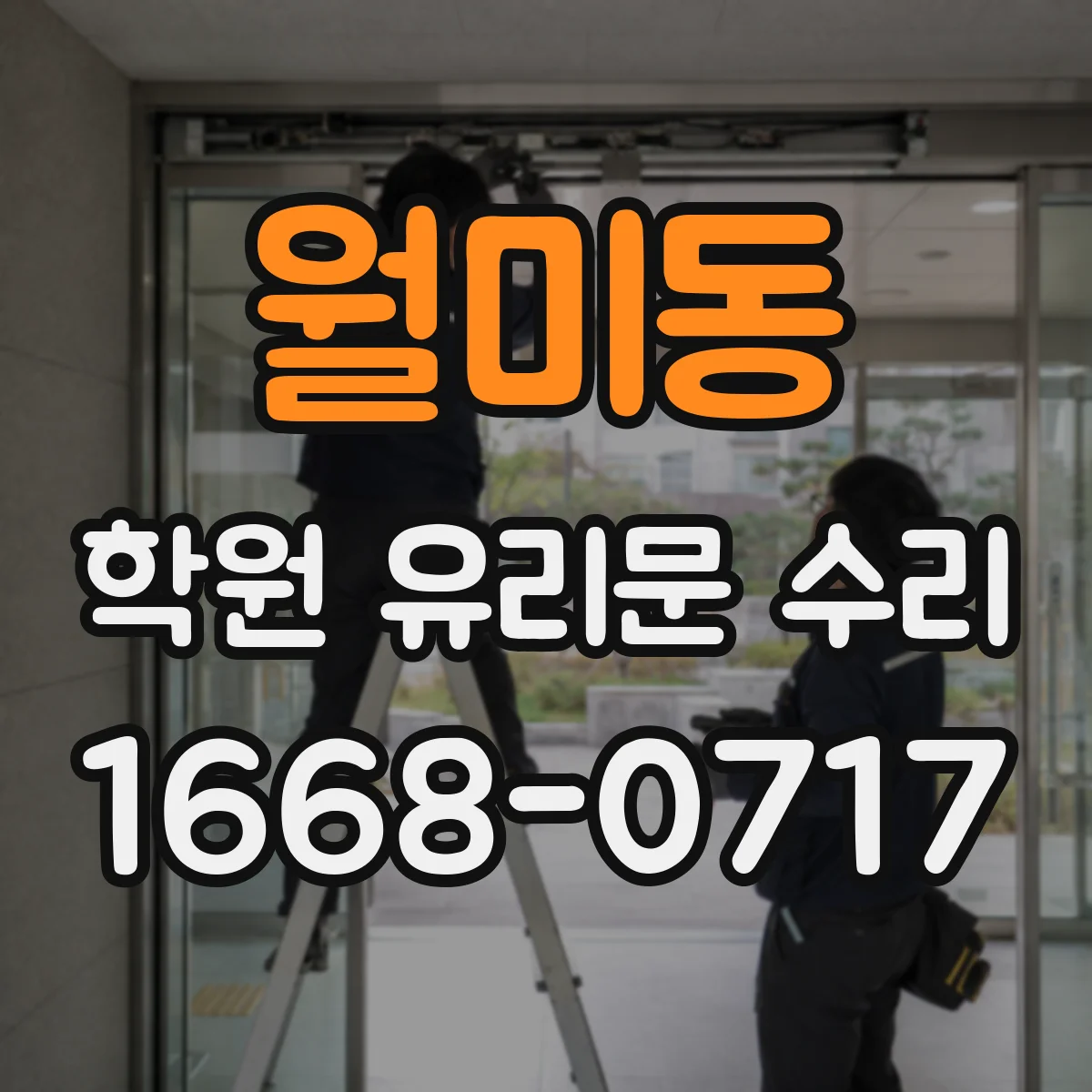 월미동 학원 유리문 수리