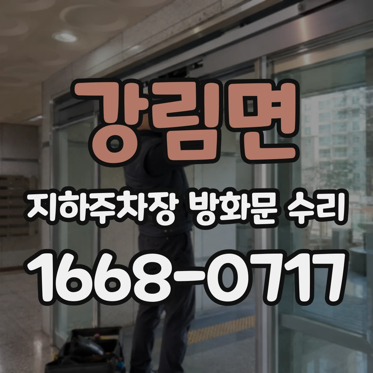강림면 지하주차장 방화문 수리