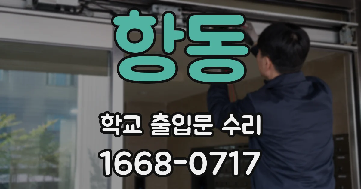 항동 학교 출입문 수리
