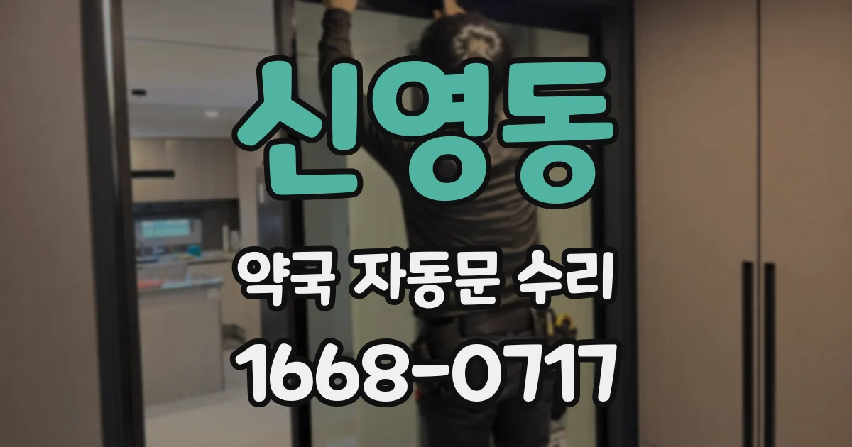 신영동 약국 자동문 수리