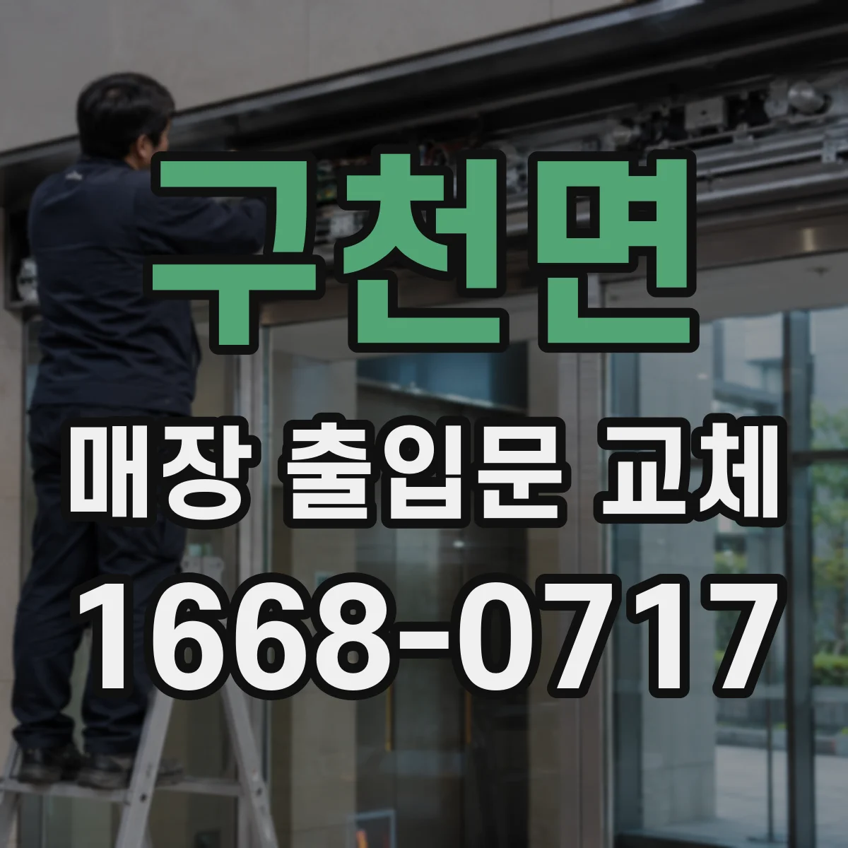 구천면 매장 출입문 교체