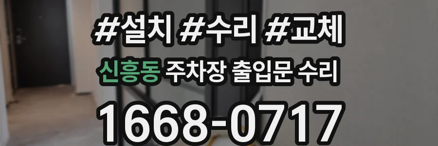 신흥동 주차장 출입문 수리