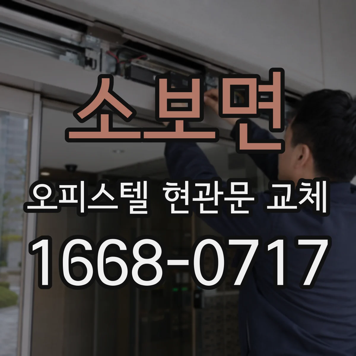 소보면 오피스텔 현관문 교체