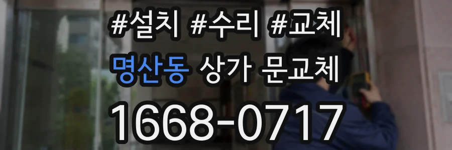 명산동 상가 문교체