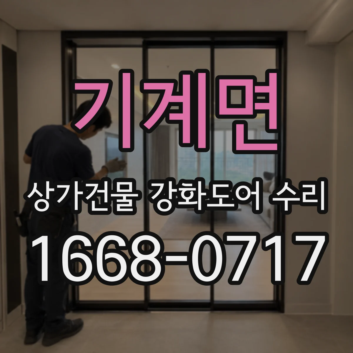 기계면 상가건물 강화도어 수리