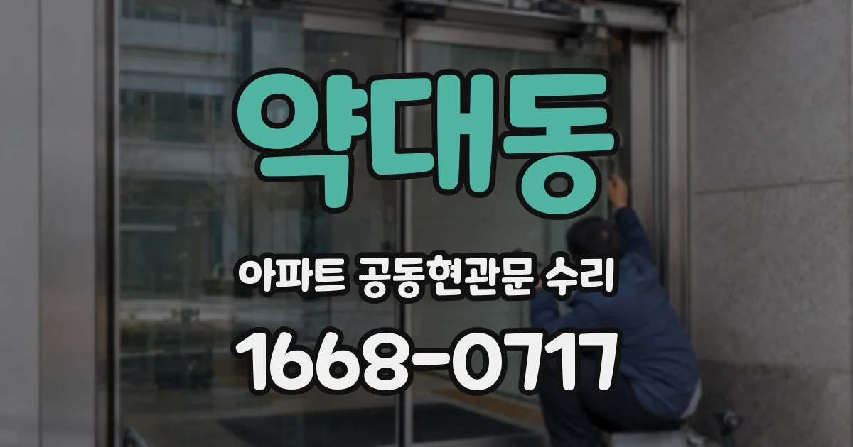 약대동 아파트 공동현관문 수리