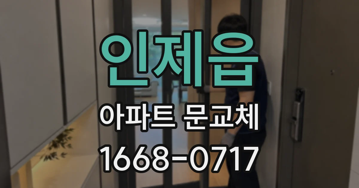 인제읍 아파트 문교체