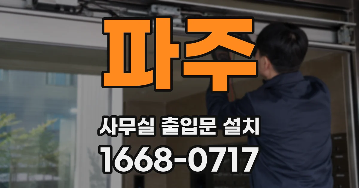 파주 사무실 출입문 설치