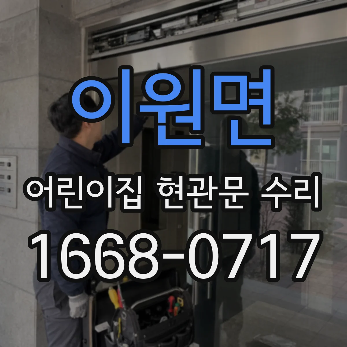 이원면 어린이집 현관문 수리