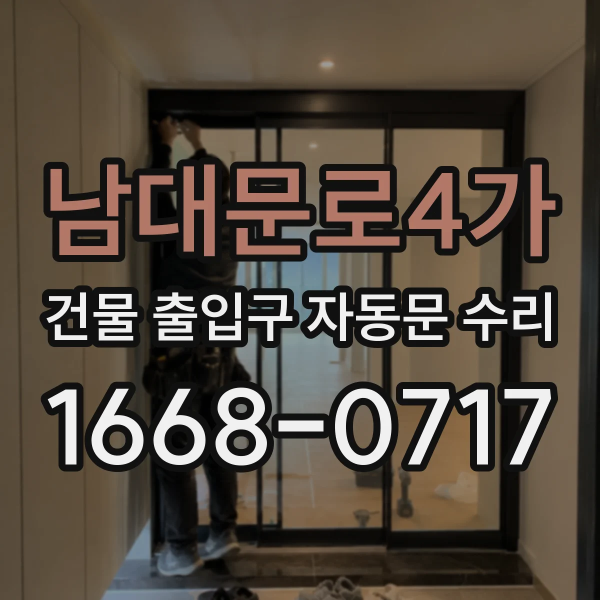 남대문로4가 건물 출입구 자동문 수리 공정대장 작성 요령과 포함 항목
