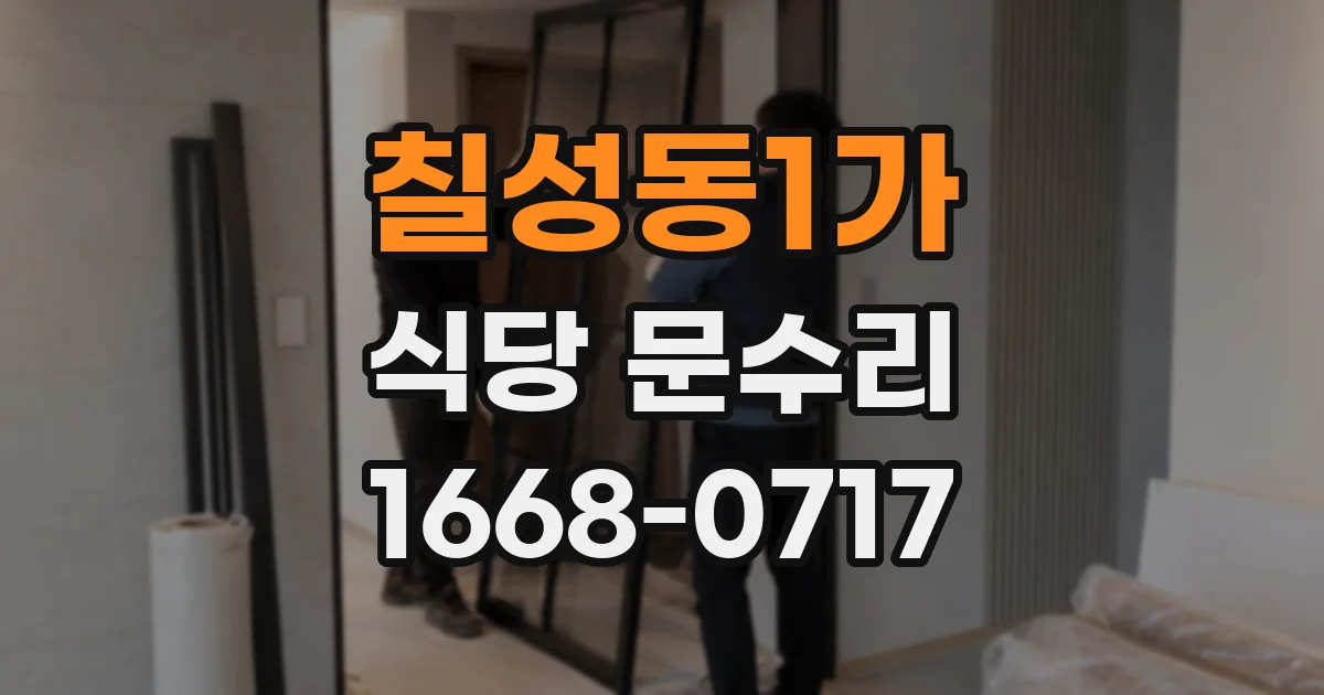 칠성동1가 식당 문수리