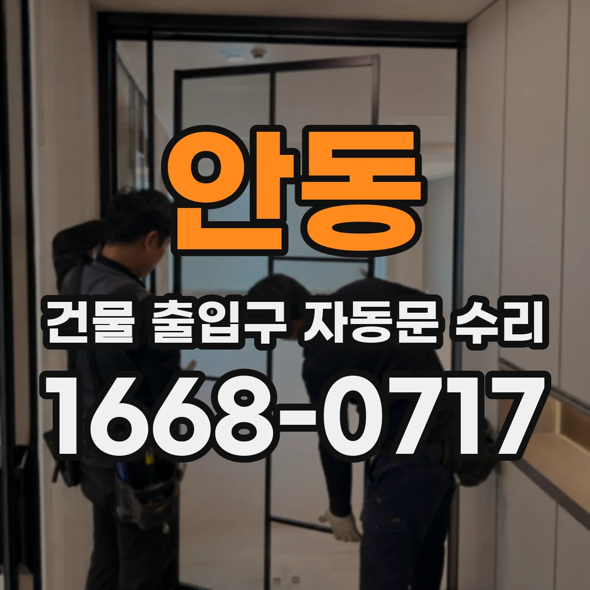 안동 건물 출입구 자동문 수리 모터 회전 저하로 유리문이 안 닫히는 원인