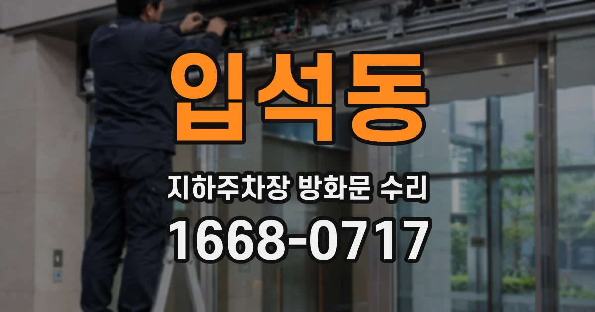 입석동 지하주차장 방화문 수리