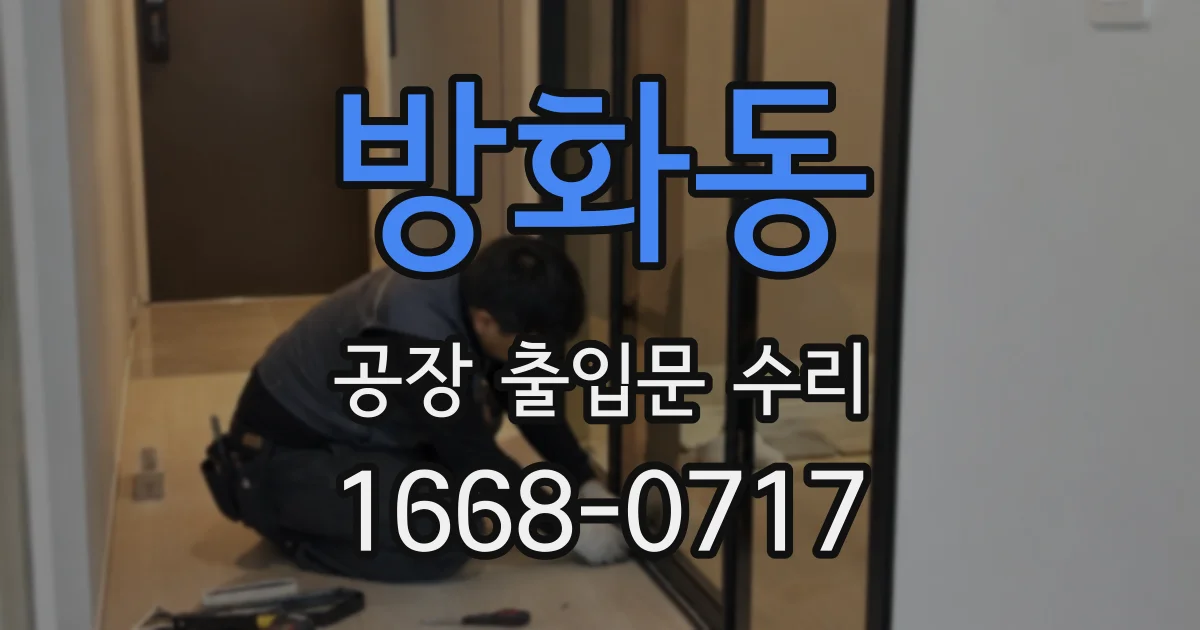 방화동 공장 출입문 수리