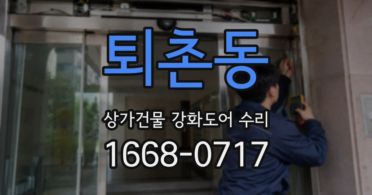퇴촌동 상가건물 강화도어 수리