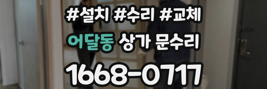 어달동 상가 문수리