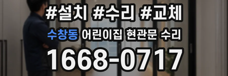 수창동 어린이집 현관문 수리