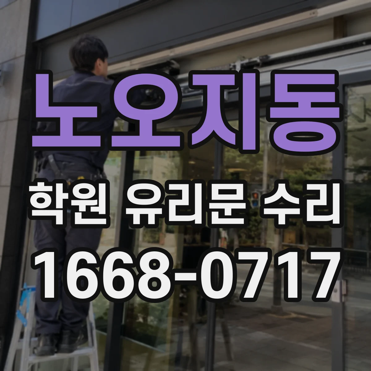 노오지동 학원 유리문 수리