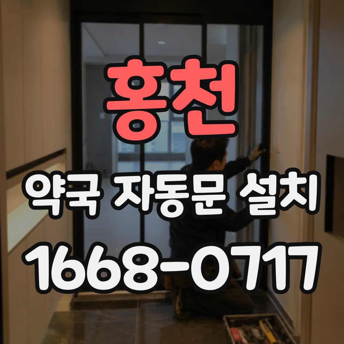 홍천 약국 자동문 설치 무접촉 동선 기준으로 설치 위치와 여유공간 잡기