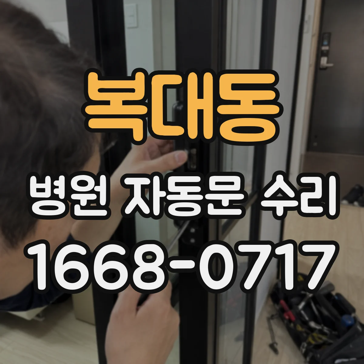 복대동 병원 자동문 수리