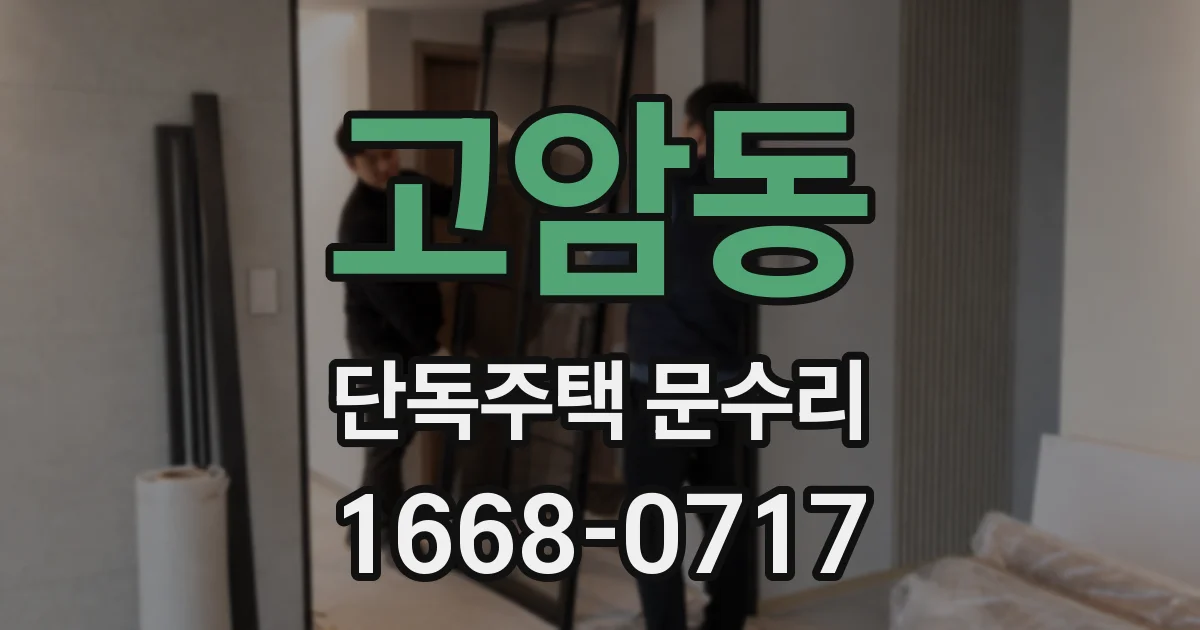 고암동 단독주택 문수리