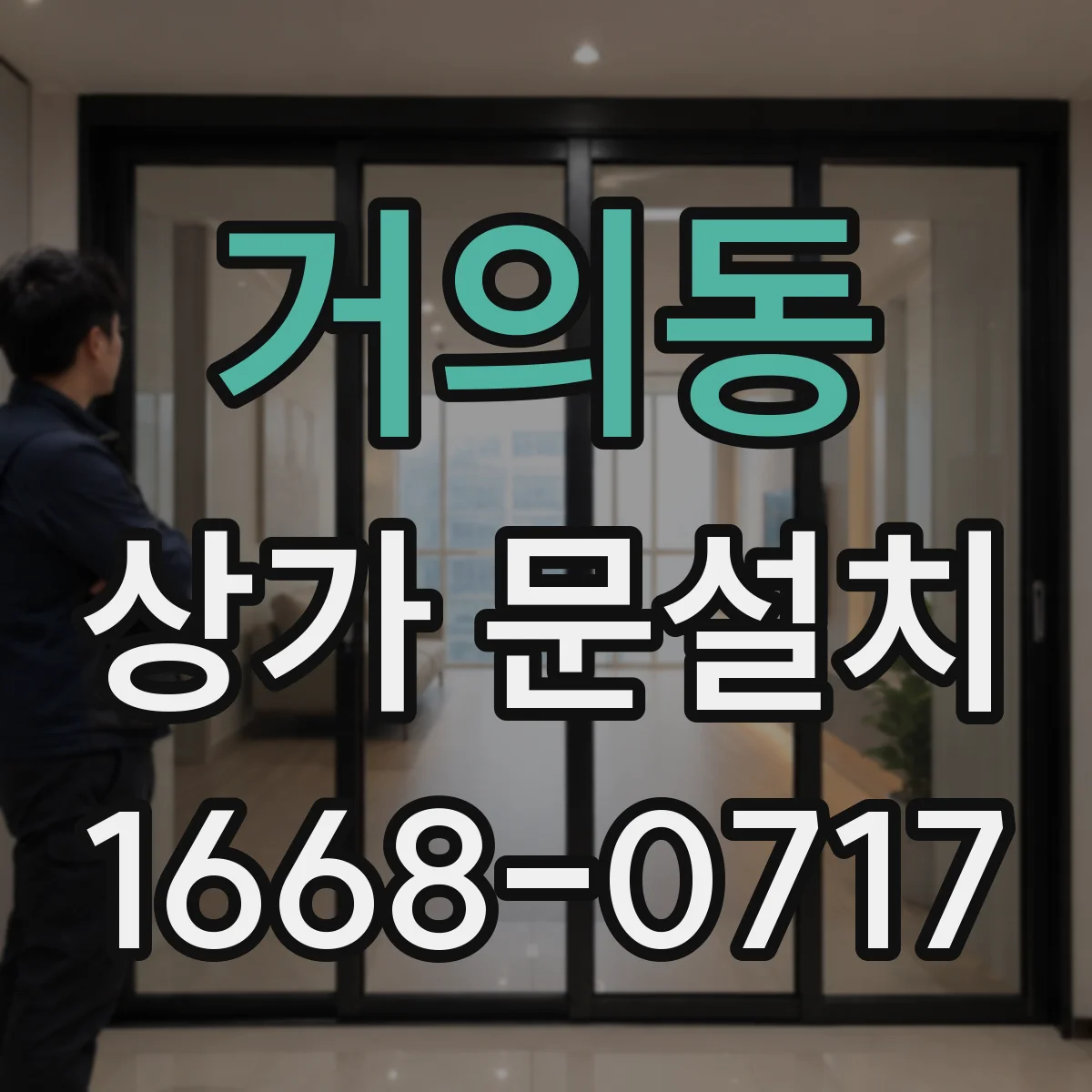 거의동 상가 문설치