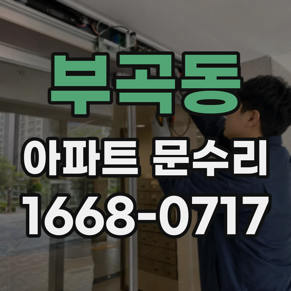 부곡동 아파트 문수리