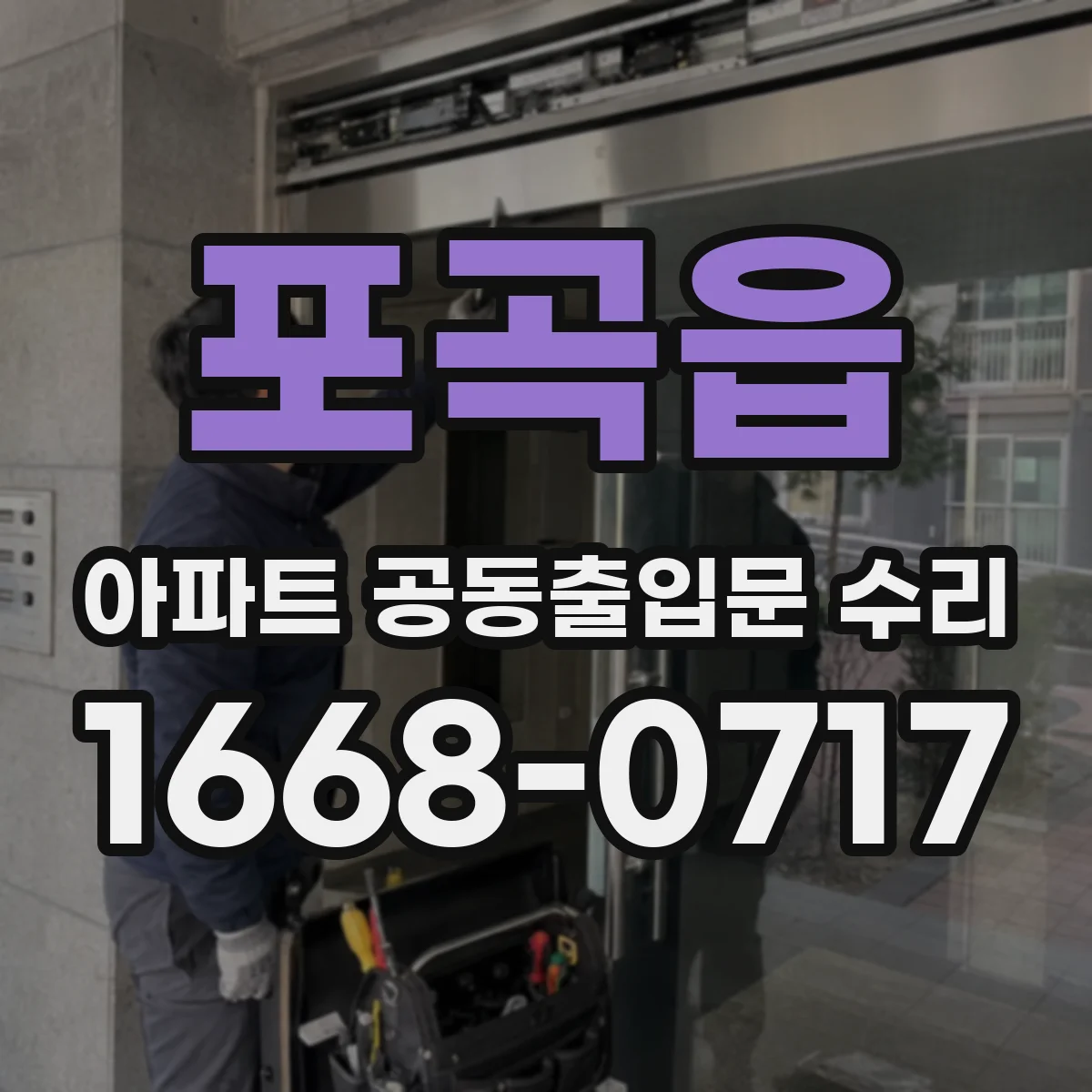 포곡읍 아파트 공동출입문 수리