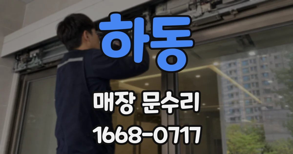 하동 매장 문수리