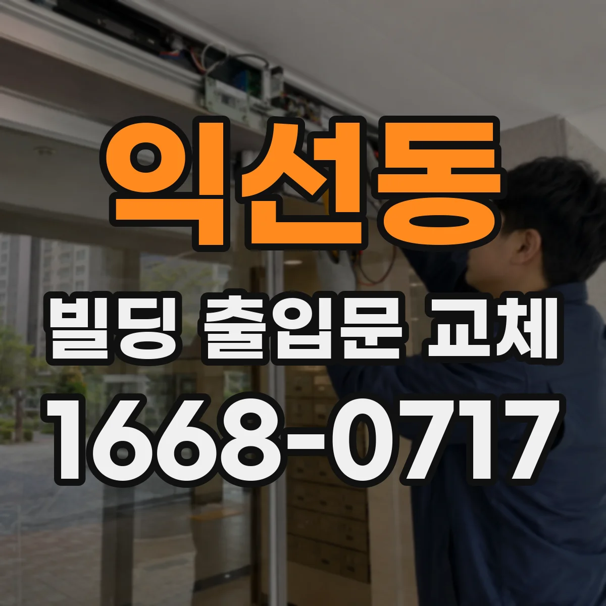 익선동 빌딩 출입문 교체