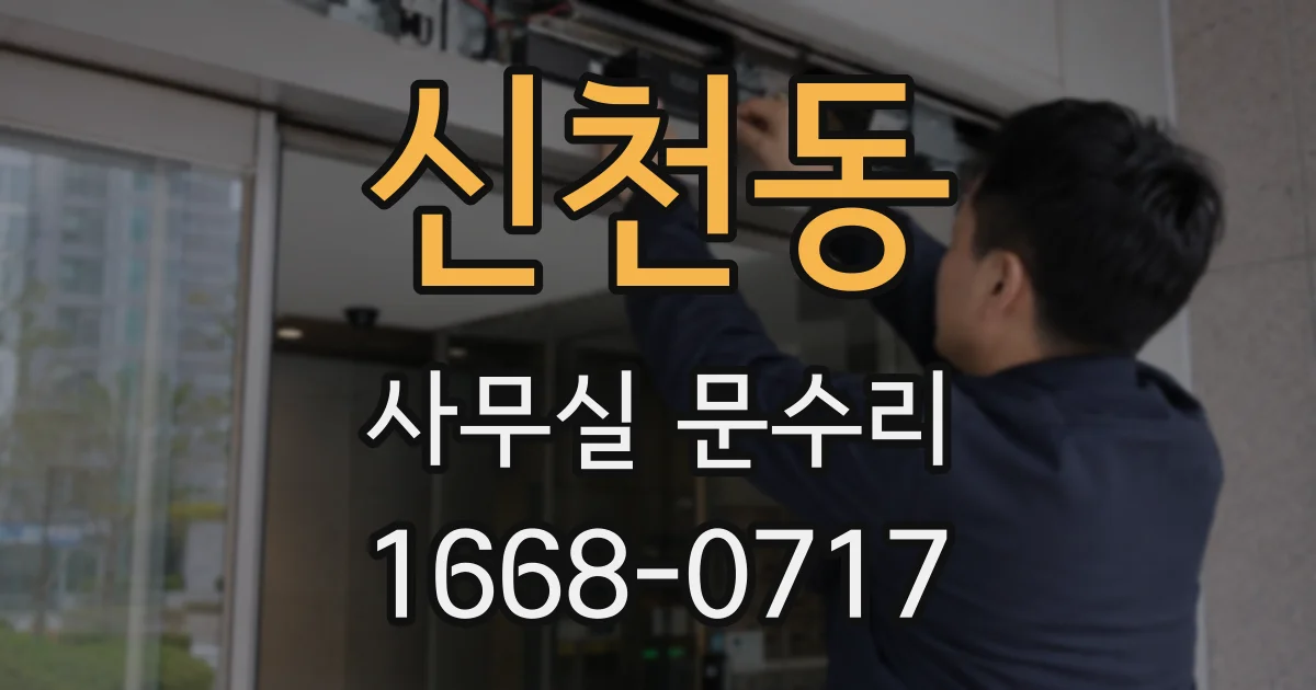신천동 사무실 문수리
