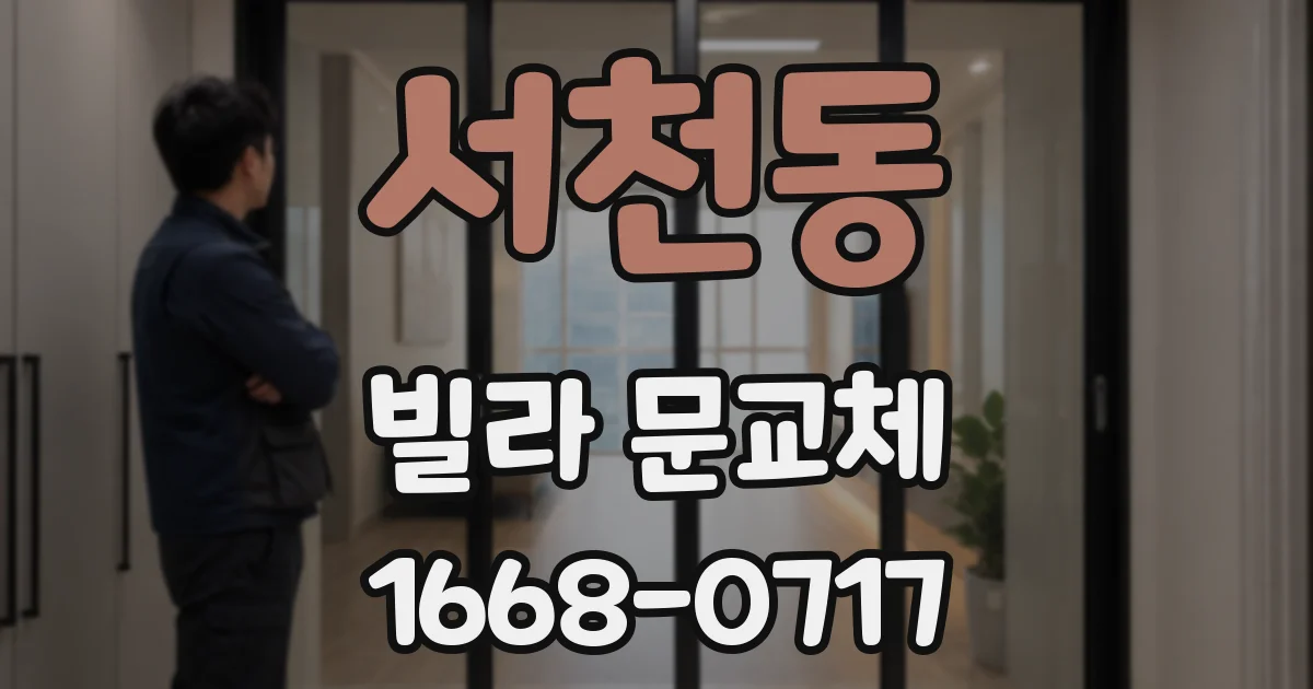 서천동 빌라 문교체