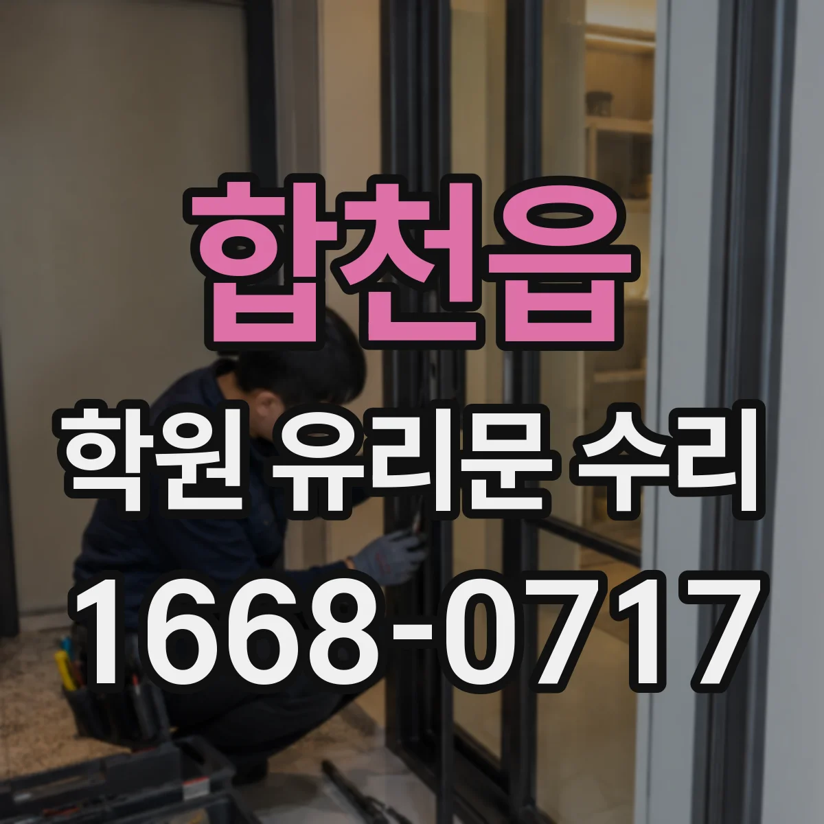 합천읍 학원 유리문 수리