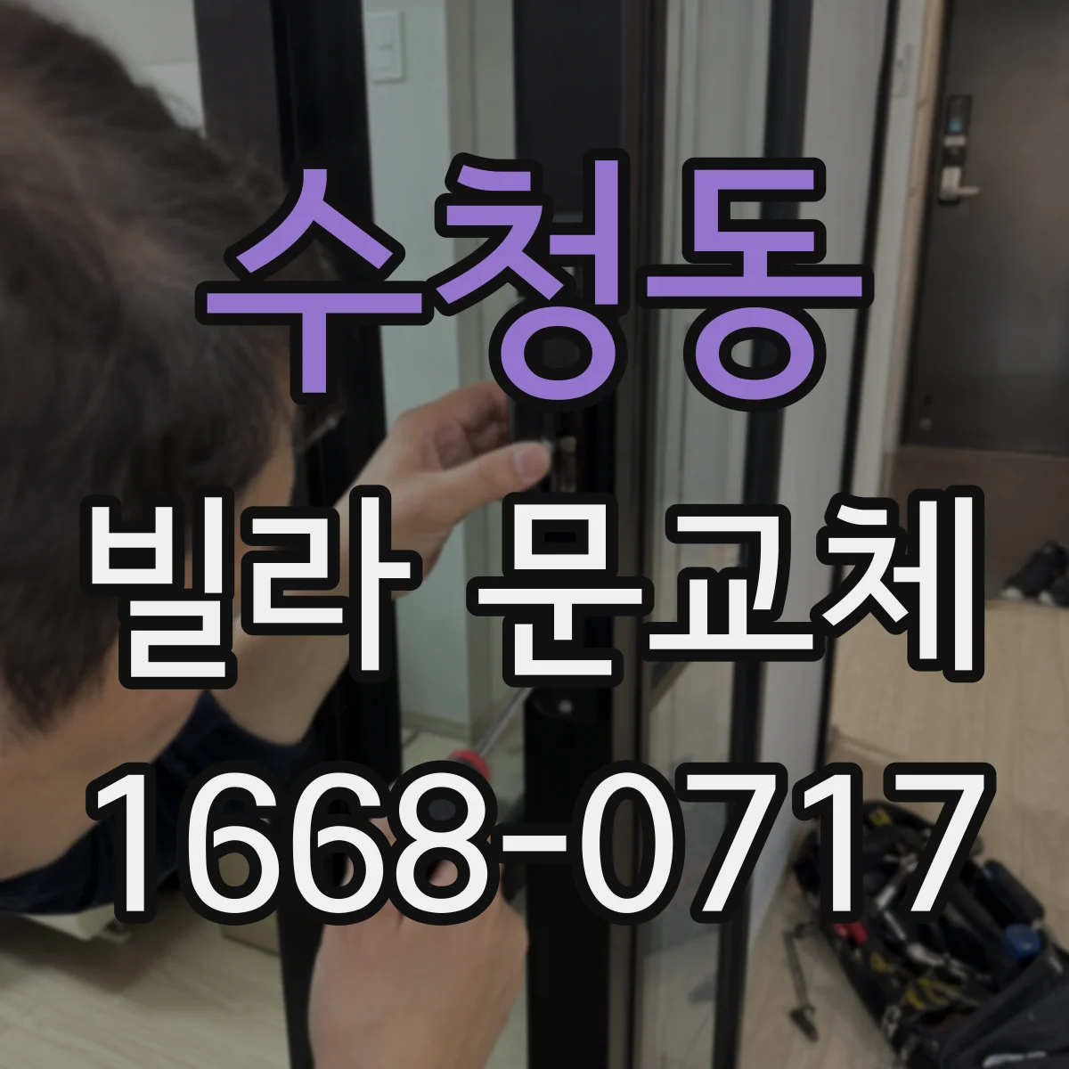 수청동 빌라 문교체