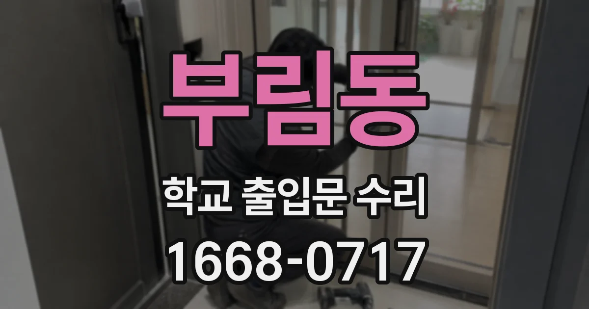 부림동 학교 출입문 수리