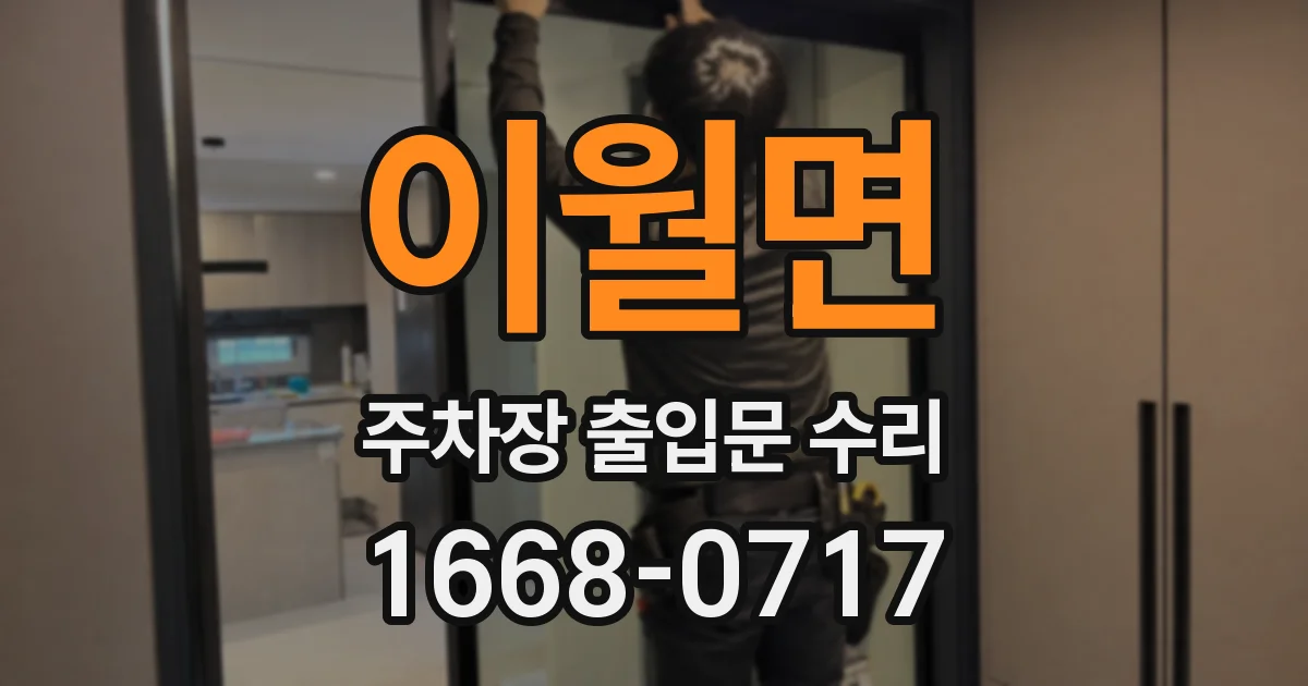 이월면 주차장 출입문 수리